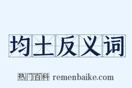 均土反义词是什么意思的图片